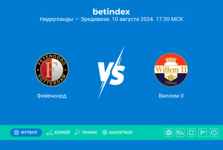 Прогноз на матч «Фейеноорд» ― «Виллем II». «Фейеноорд» уверенно выиграет, но пропустит один мяч