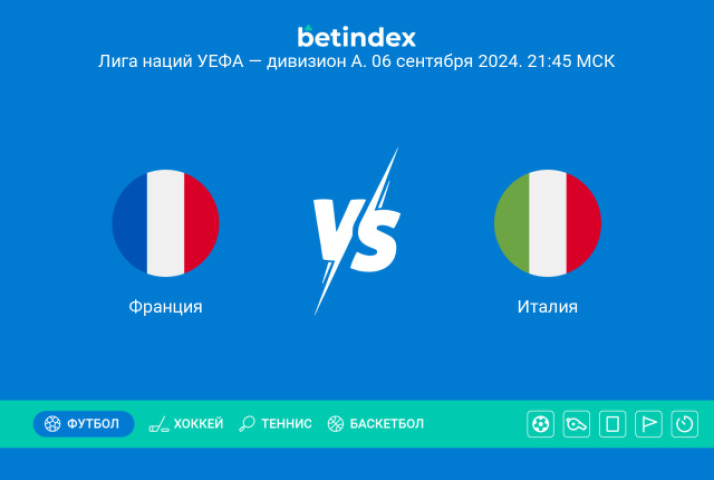 Прогноз на матч Франция ― Италия. Индивидуальное мастерство сыграет за сборную Франции