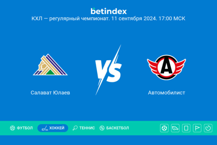 Прогноз на матч «Салават Юлаев» ― «Автомобилист». Второй подряд низовой матч команды себе не позволят