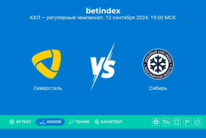 Прогноз на матч «Северсталь» ― «Сибирь». «Северсталь» воспользуется ворохом проблем «Сибири»