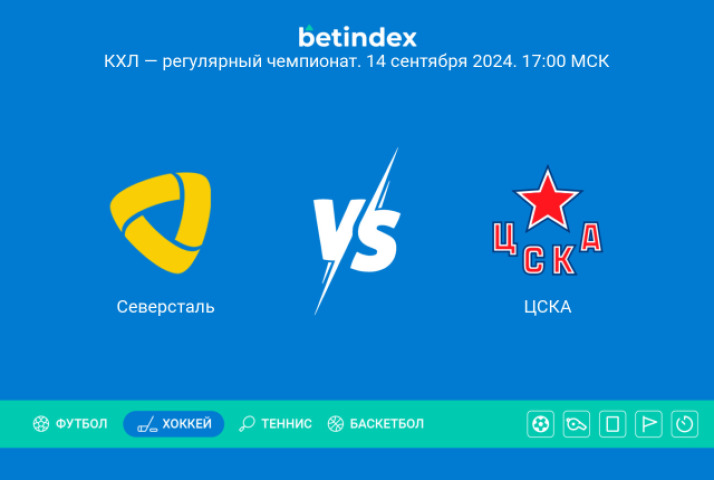 Прогноз на матч «Северсталь» ― ЦСКА. За счёт своей атаки ЦСКА обыграет «Северсталь»