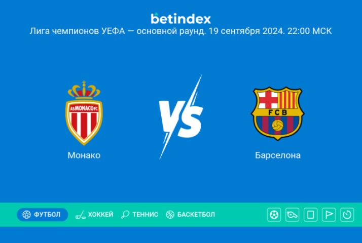 Прогноз на матч «Монако» ― «Барселона». «Барселона» не сможет взять реванш за летнее поражение