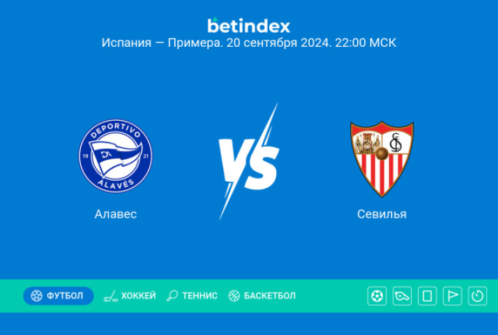 Прогноз на матч «Алавес» ― «Севилья». «Севилью» ждёт очередной сложный матч