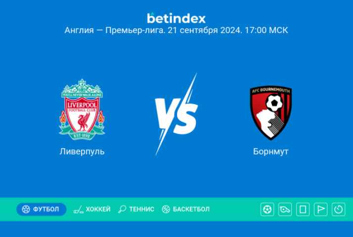 Прогноз на матч «Ливерпуль» ― «Борнмут». «Ливерпуль» пропустит в третьей игре подряд