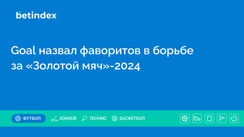 Goal назвал фаворитов в борьбе за «Золотой мяч»-2024