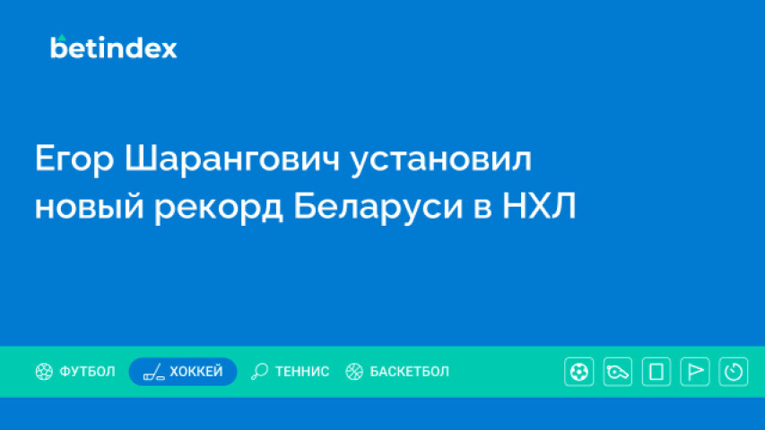 Егор Шарангович установил новый рекорд Беларуси в НХЛ