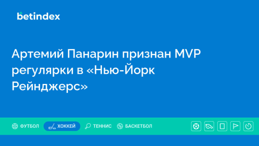 Артемий Панарин признан MVP регулярки в «Нью-Йорк Рейнджерс»