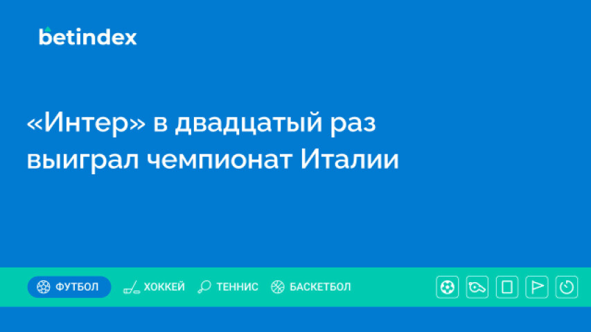 «Интер» в двадцатый раз выиграл чемпионат Италии