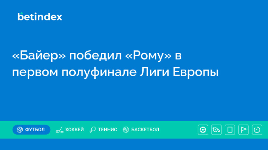 «Байер» победил «Рому» в первом полуфинале Лиги Европы