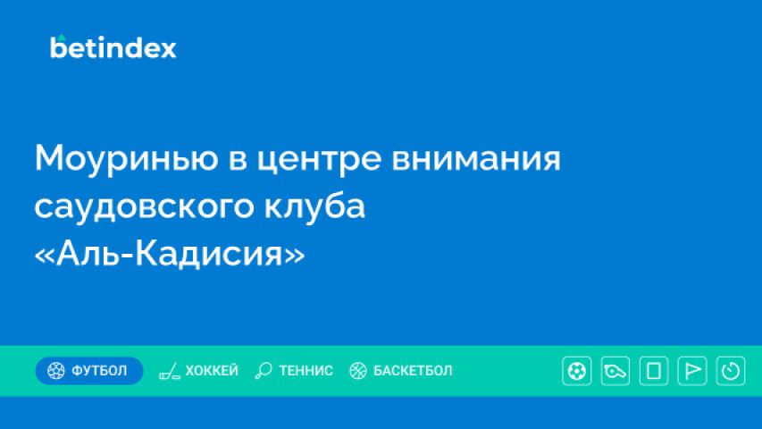 Моуринью в центре внимания саудовского клуба «Аль-Кадисия»