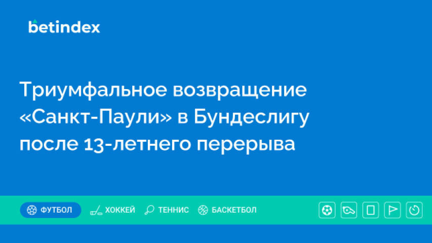 Триумфальное возвращение «Санкт-Паули» в Бундеслигу после 13-летнего перерыва