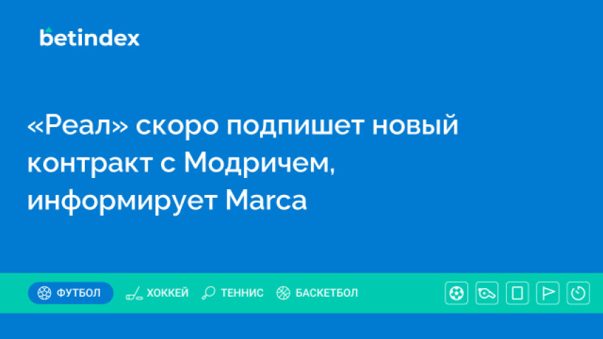 «Реал» скоро подпишет новый контракт с Модричем, информирует Marca