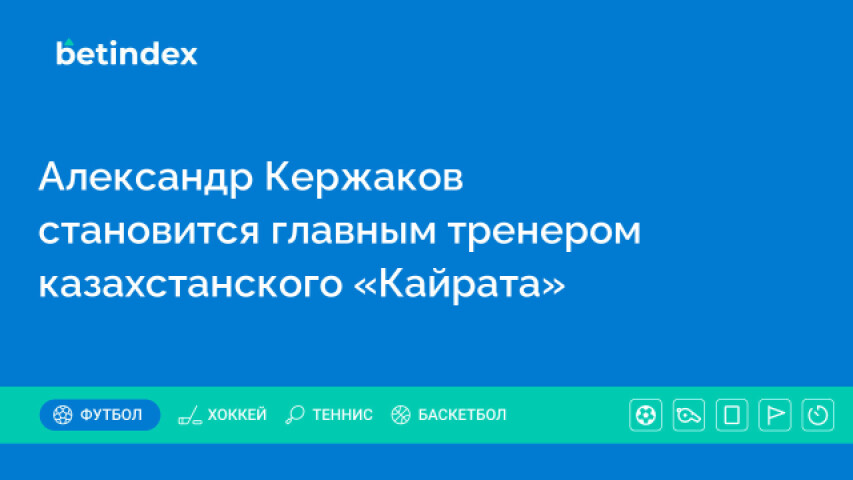 Александр Кержаков становится главным тренером казахстанского «Кайрата»