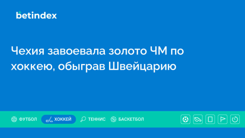 Чехия завоевала золото ЧМ по хоккею, обыграв Швейцарию