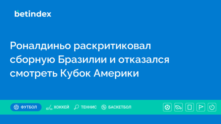 Роналдиньо раскритиковал сборную Бразилии и отказался смотреть Кубок Америки