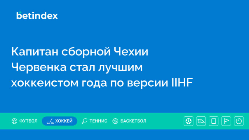 Капитан сборной Чехии Червенка стал лучшим хоккеистом года по версии IIHF