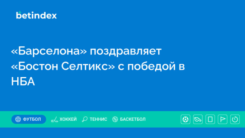 «Барселона» поздравляет «Бостон Селтикс» с победой в НБА