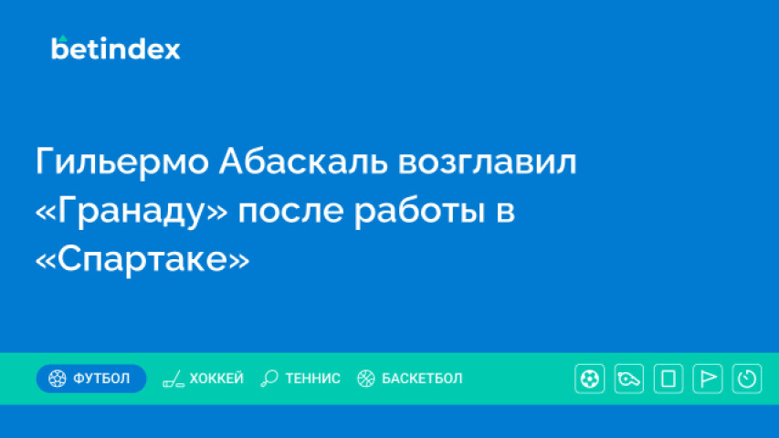 Гильермо Абаскаль возглавил «Гранаду» после работы в «Спартаке»