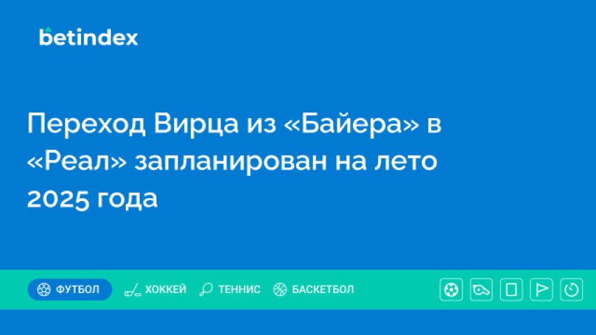 Переход Вирца из «Байера» в «Реал» запланирован на лето 2025 года