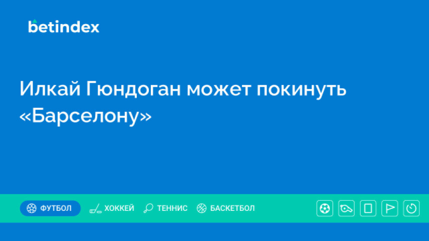 Илкай Гюндоган может покинуть «Барселону»