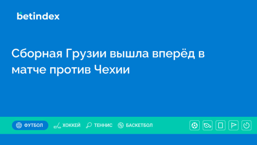 Сборная Грузии вышла вперёд в матче против Чехии