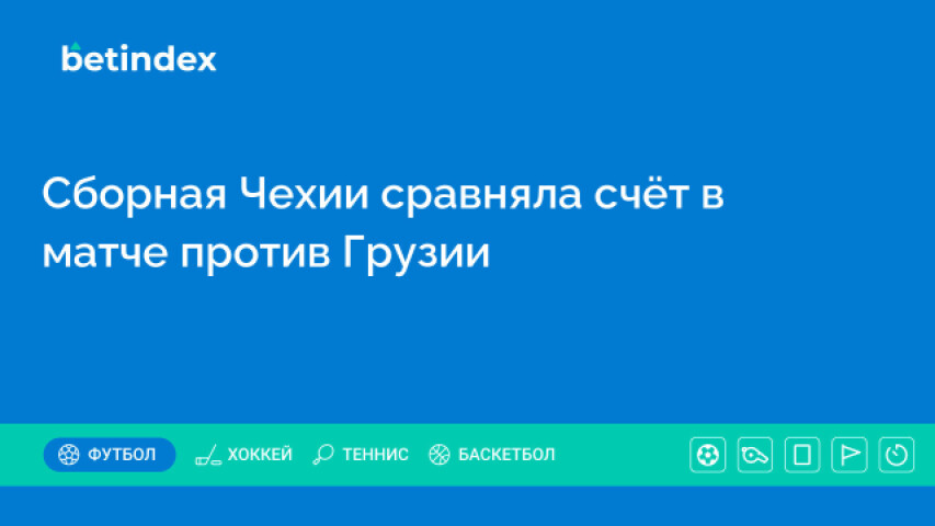 Сборная Чехии сравняла счёт в матче против Грузии