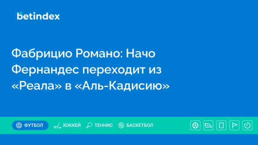 Фабрицио Романо: Начо Фернандес переходит из «Реала» в «Аль-Кадисию»