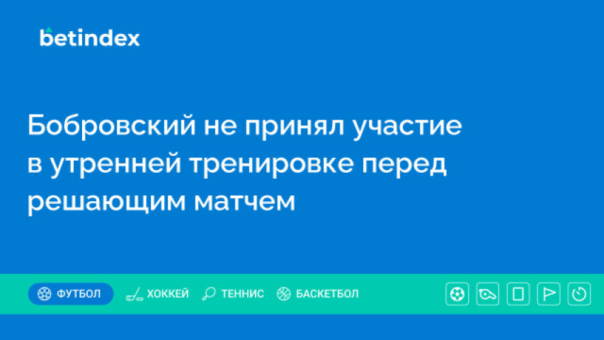 Бобровский не принял участие в утренней тренировке перед решающим матчем