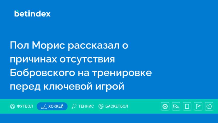 Пол Морис рассказал о причинах отсутствия Бобровского на тренировке перед ключевой игрой