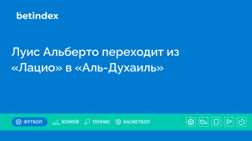 Луис Альберто переходит из «Лацио» в «Аль-Духаиль»