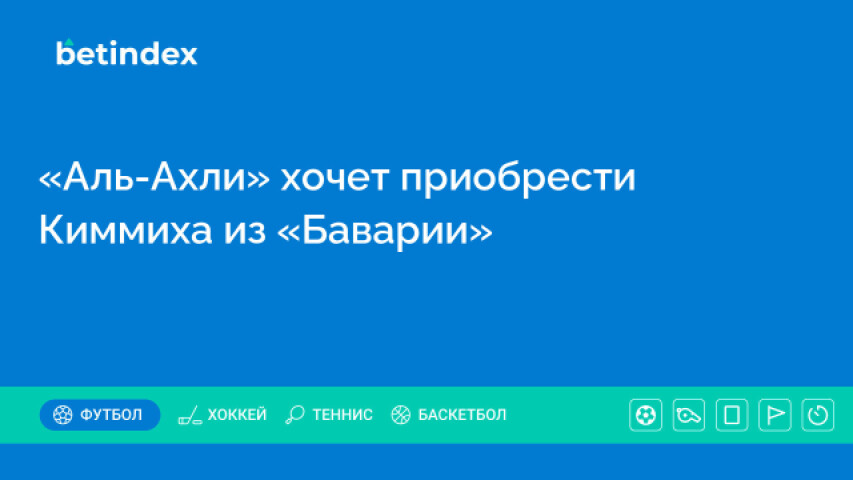 «Аль-Ахли» хочет приобрести Киммиха из «Баварии»