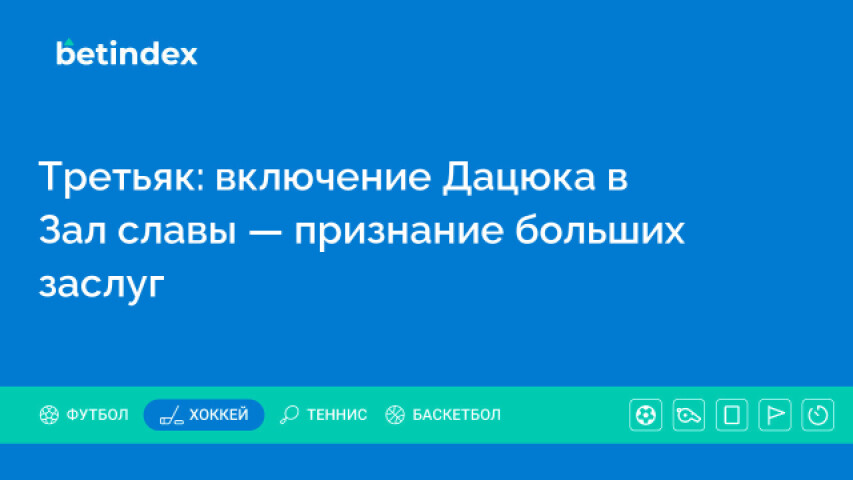 Третьяк: включение Дацюка в Зал славы — признание больших заслуг