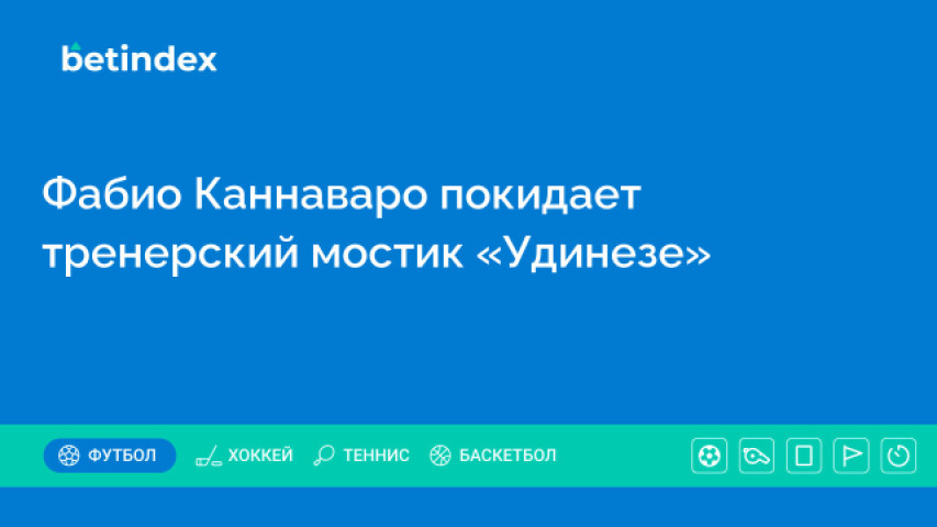 Фабио Каннаваро покидает тренерский мостик «Удинезе»