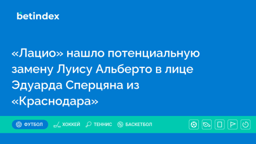 «Лацио» нашёл потенциальную замену Луису Альберто в лице Эдуарда Сперцяна из «Краснодара»