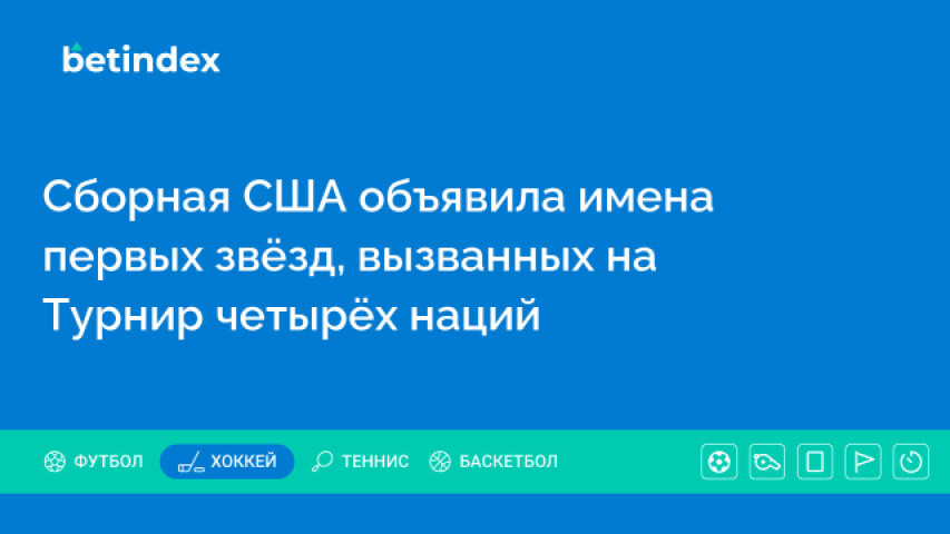 Сборная США объявила имена первых звёзд, вызванных на Турнир четырёх наций