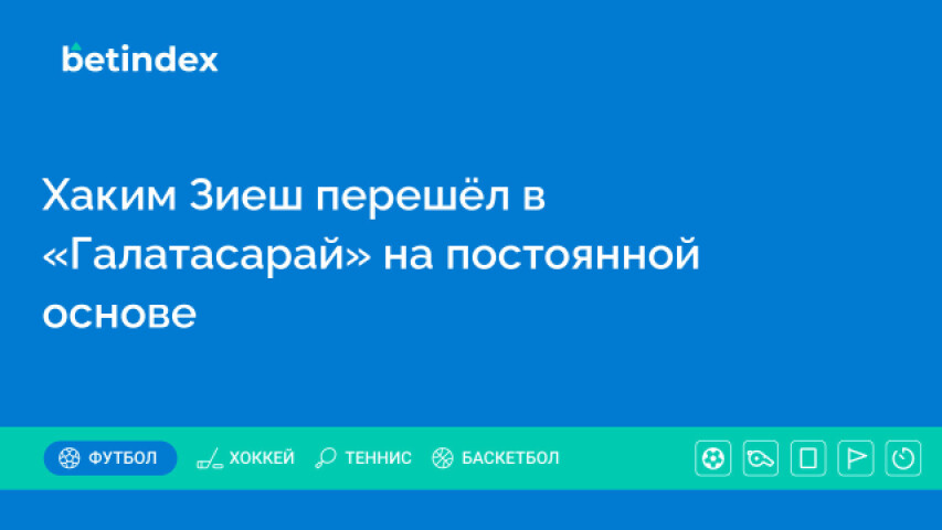 Хаким Зиеш перешёл в «Галатасарай» на постоянной основе