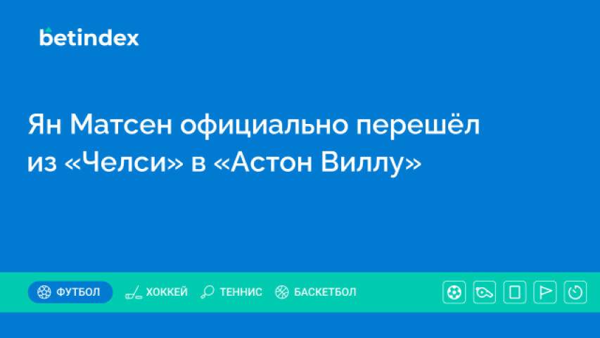 Ян Матсен официально перешёл из «Челси» в «Астон Виллу»