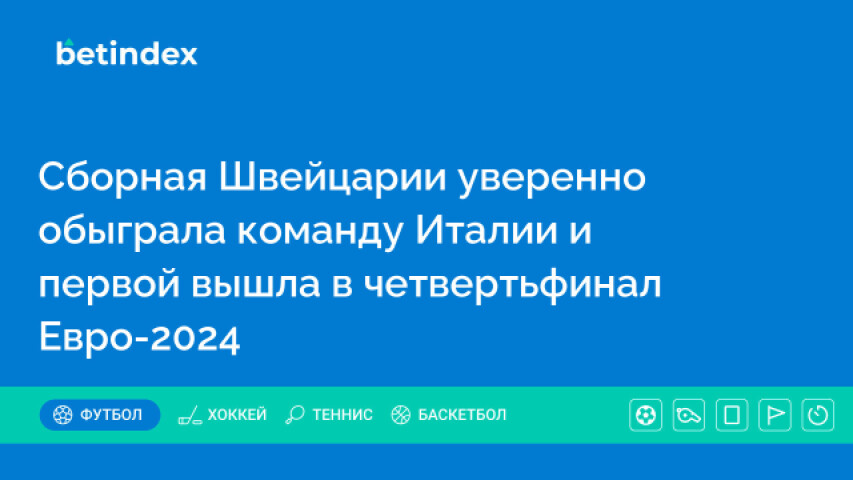 Сборная Швейцарии уверенно обыграла команду Италии и первой вышла в четвертьфинал Евро-2024