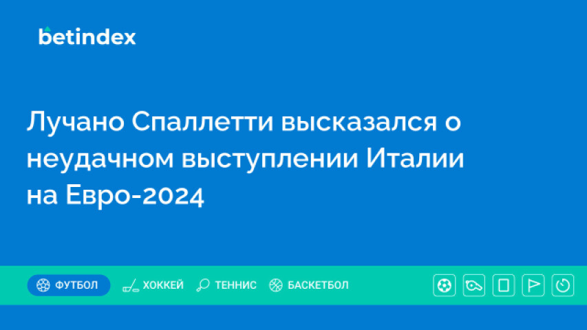 Лучано Спаллетти высказался о неудачном выступлении Италии на Евро-2024