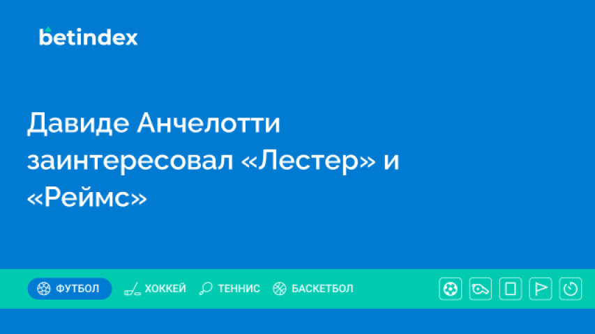 Давиде Анчелотти заинтересовал «Лестер» и «Реймс»