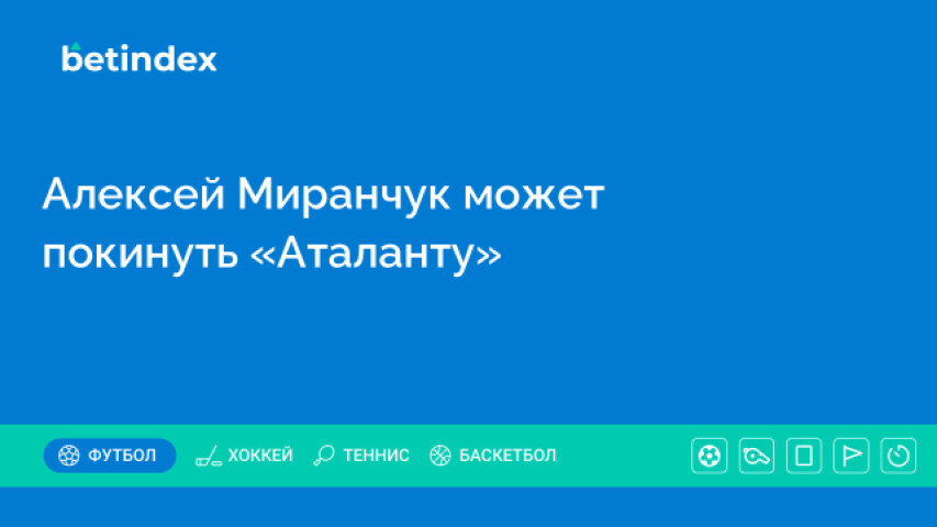 Алексей Миранчук может покинуть «Аталанту»