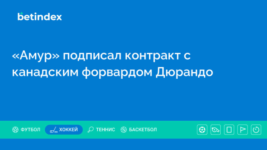 «Амур» подписал контракт с канадским форвардом Дюрандо