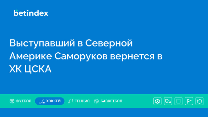 Выступавший в Северной Америке Саморуков вернется в ХК ЦСКА