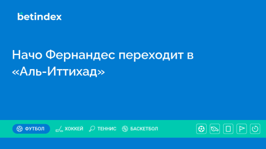 Начо Фернандес переходит в «Аль-Иттихад»