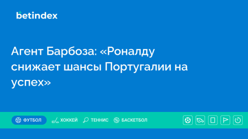 Агент Барбоза: «Роналду снижает шансы Португалии на успех»