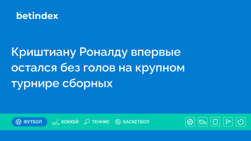 Криштиану Роналду впервые остался без голов на крупном турнире сборных