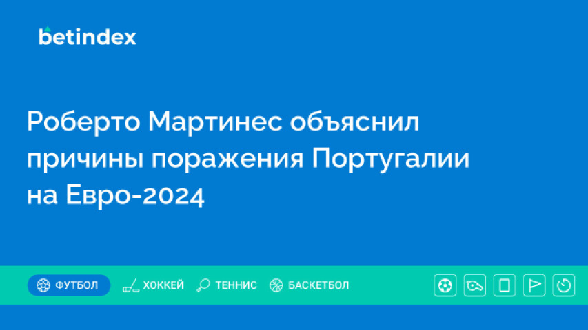 Роберто Мартинес объяснил причины поражения Португалии на Евро-2024