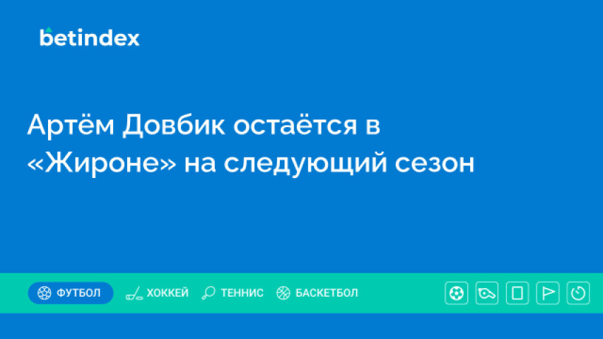 Артём Довбик остаётся в «Жироне» на следующий сезон