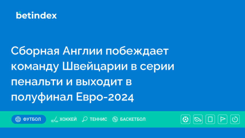 Сборная Англии побеждает команду Швейцарии в серии пенальти и выходит в полуфинал Евро-2024