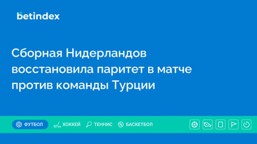 Сборная Нидерландов восстановила паритет в матче против команды Турции